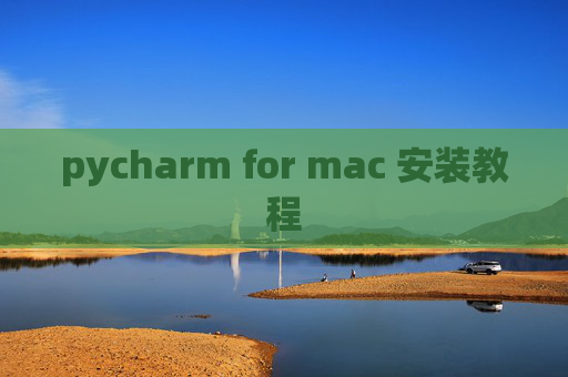 pycharm for mac 安装教程 pycharm for mac 安装教程